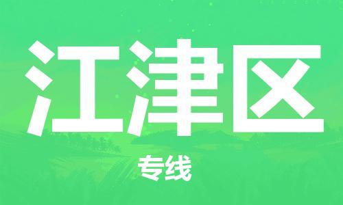 包头到江津区物流公司/专线 实时反馈/全+境+达+到 包头到江津区物流公司/专线 实时反馈/全+境+达+到
