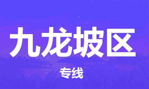 包头到九龙坡区物流公司/专线 实时反馈/全+境+达+到 包头到九龙坡区物流公司/专线 实时反馈/全+境+达+到