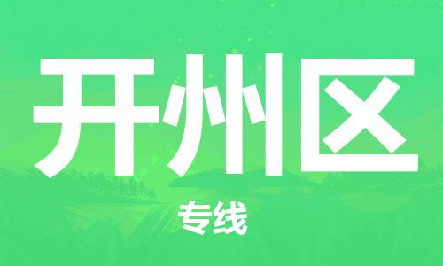 包头到开州区物流公司/专线 实时反馈/全+境+达+到 包头到开州区物流公司/专线 实时反馈/全+境+达+到