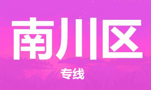 包头到南川区物流公司/专线 实时反馈/全+境+达+到