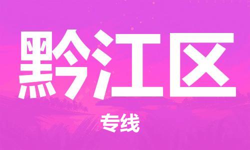 包头到黔江区物流公司/专线 实时反馈/全+境+达+到 包头到黔江区物流公司/专线 实时反馈/全+境+达+到