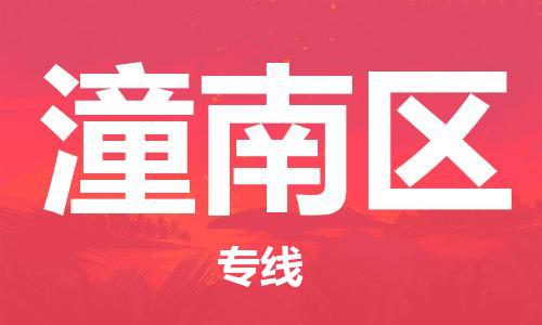 包头到潼南区物流公司/专线 实时反馈/全+境+达+到 包头到潼南区物流公司/专线 实时反馈/全+境+达+到