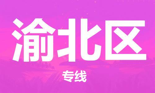 包头到渝北区物流公司/专线 实时反馈/全+境+达+到 包头到渝北区物流公司/专线 实时反馈/全+境+达+到