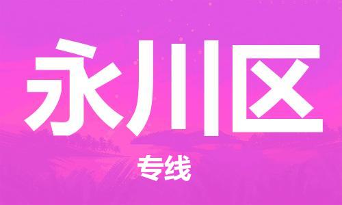 包头到永川区物流公司/专线 实时反馈/全+境+达+到 包头到永川区物流公司/专线 实时反馈/全+境+达+到