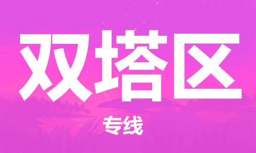 包头到双塔区物流公司/专线 实时反馈/全+境+达+到 包头到双塔区物流公司/专线 实时反馈/全+境+达+到
