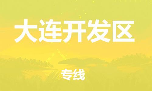 包头到大连开发区物流公司/专线 实时反馈/全+境+达+到 包头到大连开发区物流公司/专线 实时反馈/全+境+达+到