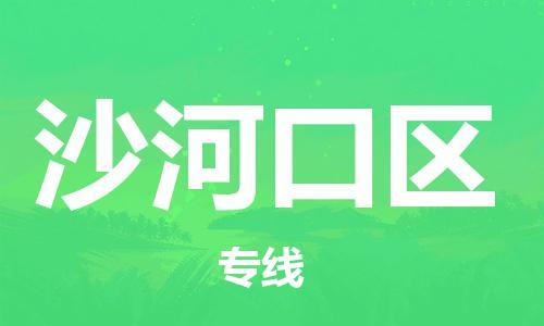 包头到沙河口区物流公司/专线 实时反馈/全+境+达+到 包头到沙河口区物流公司/专线 实时反馈/全+境+达+到
