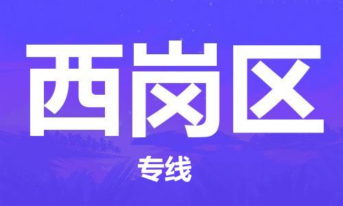 包头到西岗区物流公司/专线 实时反馈/全+境+达+到 包头到西岗区物流公司/专线 实时反馈/全+境+达+到