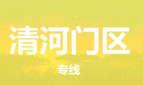 包头到清河门区物流公司/专线 实时反馈/全+境+达+到