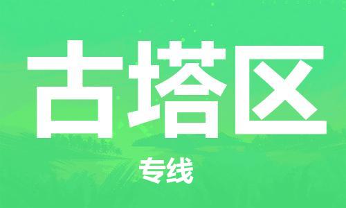 包头到古塔区物流公司/专线 实时反馈/全+境+达+到 包头到古塔区物流公司/专线 实时反馈/全+境+达+到