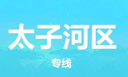 包头到太子河区物流公司/专线 实时反馈/全+境+达+到 包头到太子河区物流公司/专线 实时反馈/全+境+达+到