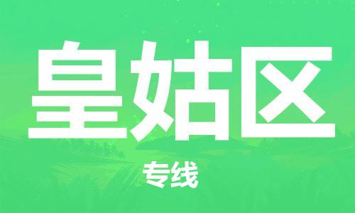 包头到皇姑区物流公司/专线 实时反馈/全+境+达+到 包头到皇姑区物流公司/专线 实时反馈/全+境+达+到