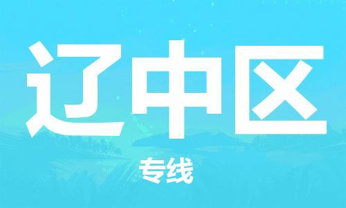 包头到辽中区物流公司/专线 实时反馈/全+境+达+到 包头到辽中区物流公司/专线 实时反馈/全+境+达+到