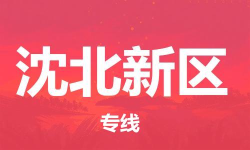 包头到沈北新区物流公司/专线 实时反馈/全+境+达+到 包头到沈北新区物流公司/专线 实时反馈/全+境+达+到