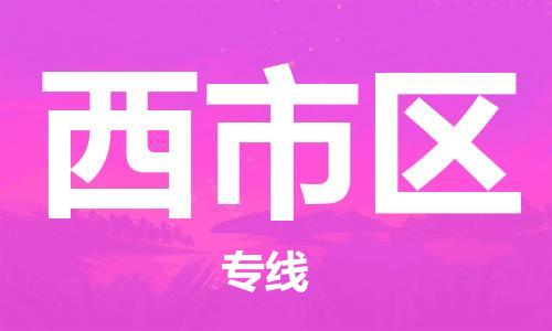 包头到西市区物流公司/专线 实时反馈/全+境+达+到 包头到西市区物流公司/专线 实时反馈/全+境+达+到