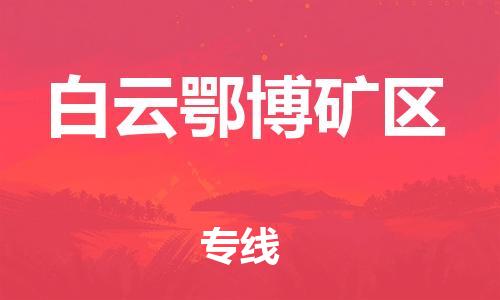 包头到白云矿区物流公司/专线 实时反馈/全+境+达+到 包头到白云矿区物流公司/专线 实时反馈/全+境+达+到