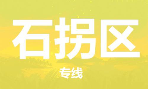 包头到石拐区物流公司/专线 实时反馈/全+境+达+到 包头到石拐区物流公司/专线 实时反馈/全+境+达+到