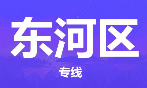 包头到东河区物流公司/专线 实时反馈/全+境+达+到 包头到东河区物流公司/专线 实时反馈/全+境+达+到