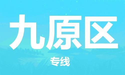 包头到九原区物流公司/专线 实时反馈/全+境+达+到 包头到九原区物流公司/专线 实时反馈/全+境+达+到