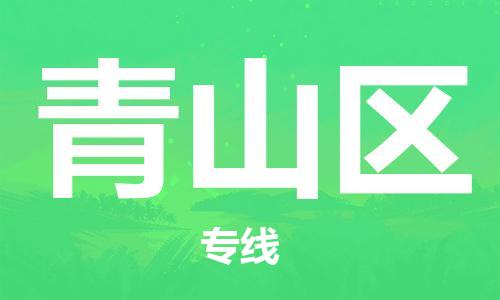 包头到青山区物流公司/专线 实时反馈/全+境+达+到 包头到青山区物流公司/专线 实时反馈/全+境+达+到
