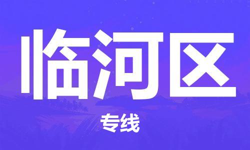 包头到临河区物流公司/专线 实时反馈/全+境+达+到 包头到临河区物流公司/专线 实时反馈/全+境+达+到