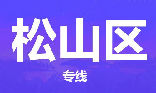 包头到松山区物流公司/专线 实时反馈/全+境+达+到 包头到松山区物流公司/专线 实时反馈/全+境+达+到