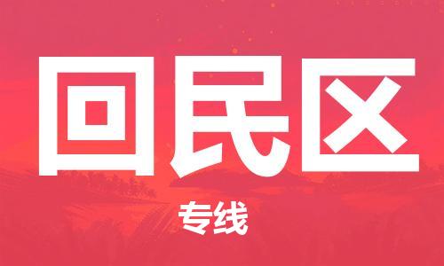 包头到回民区物流公司/专线 实时反馈/全+境+达+到 包头到回民区物流公司/专线 实时反馈/全+境+达+到