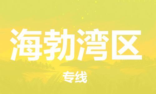 包头到海勃湾区物流公司/专线 实时反馈/全+境+达+到 包头到海勃湾区物流公司/专线 实时反馈/全+境+达+到