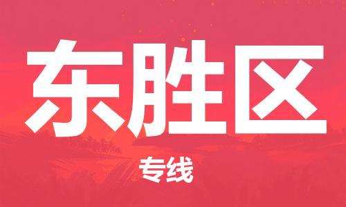 包头到东胜区物流公司/专线 实时反馈/全+境+达+到 包头到东胜区物流公司/专线 实时反馈/全+境+达+到