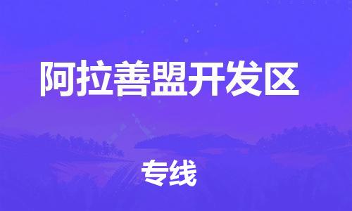 包头到阿拉善盟开发区物流公司/专线 实时反馈/全+境+达+到 包头到阿拉善盟开发区物流公司/专线 实时反馈/全+境+达+到