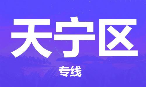 包头到天宁区物流公司/专线 实时反馈/全+境+达+到 包头到天宁区物流公司/专线 实时反馈/全+境+达+到