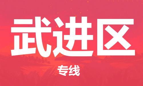 包头到武进区物流公司/专线 实时反馈/全+境+达+到 包头到武进区物流公司/专线 实时反馈/全+境+达+到