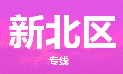 包头到新北区物流公司/专线 实时反馈/全+境+达+到 包头到新北区物流公司/专线 实时反馈/全+境+达+到