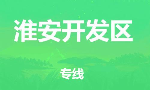 包头到淮安开发区物流公司/专线 实时反馈/全+境+达+到 包头到淮安开发区物流公司/专线 实时反馈/全+境+达+到