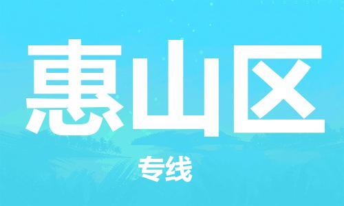 包头到惠山区物流公司/专线 实时反馈/全+境+达+到 包头到惠山区物流公司/专线 实时反馈/全+境+达+到
