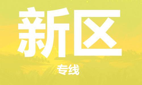 包头到新区物流公司/专线 实时反馈/全+境+达+到 包头到新区物流公司/专线 实时反馈/全+境+达+到