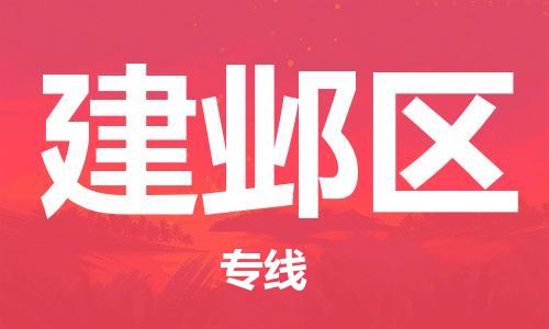 包头到建邺区物流公司/专线 实时反馈/全+境+达+到 包头到建邺区物流公司/专线 实时反馈/全+境+达+到