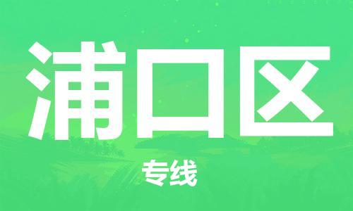包头到浦口区物流公司/专线 实时反馈/全+境+达+到 包头到浦口区物流公司/专线 实时反馈/全+境+达+到