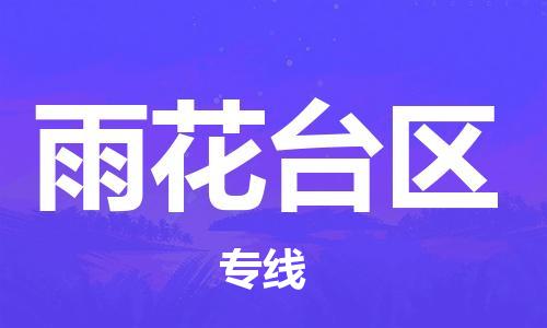 包头到雨花台区物流公司/专线 实时反馈/全+境+达+到 包头到雨花台区物流公司/专线 实时反馈/全+境+达+到