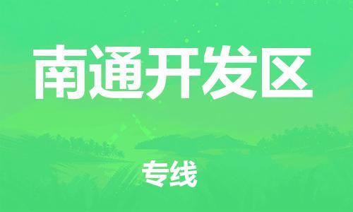 包头到南通开发区物流公司/专线 实时反馈/全+境+达+到 包头到南通开发区物流公司/专线 实时反馈/全+境+达+到
