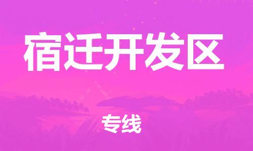 包头到宿迁开发区物流公司/专线 实时反馈/全+境+达+到 包头到宿迁开发区物流公司/专线 实时反馈/全+境+达+到