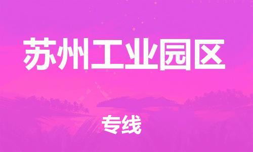 包头到苏州工业园区物流公司/专线 实时反馈/全+境+达+到 包头到苏州工业园区物流公司/专线 实时反馈/全+境+达+到
