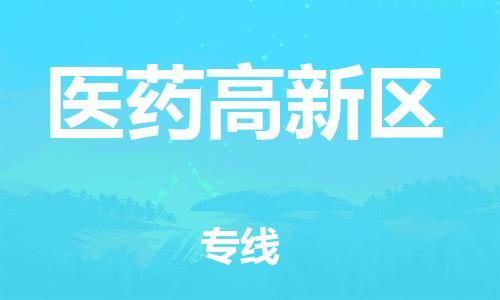 包头到医药高新区物流公司/专线 实时反馈/全+境+达+到