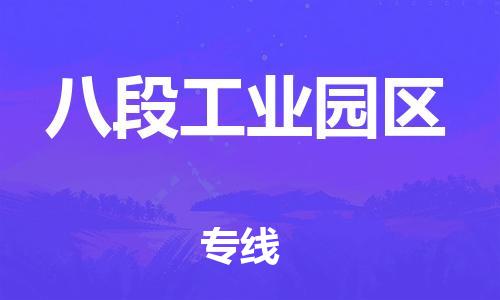 包头到八段工业园区物流公司/专线 实时反馈/全+境+达+到 包头到八段工业园区物流公司/专线 实时反馈/全+境+达+到