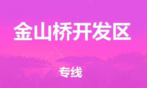 包头到金山桥开发区物流公司/专线 实时反馈/全+境+达+到