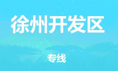 包头到徐州开发区物流公司/专线 实时反馈/全+境+达+到 包头到徐州开发区物流公司/专线 实时反馈/全+境+达+到