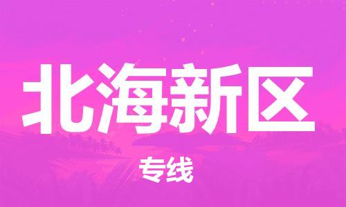 包头到北海新区物流公司/专线 实时反馈/全+境+达+到
