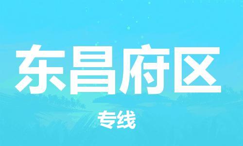包头到东昌府区物流公司/专线 实时反馈/全+境+达+到 包头到东昌府区物流公司/专线 实时反馈/全+境+达+到