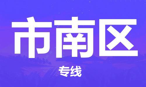 包头到市南区物流公司/专线 实时反馈/全+境+达+到