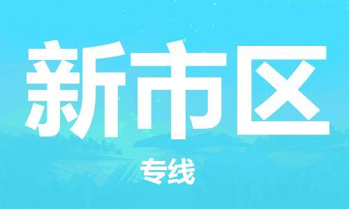 包头到新市区物流公司/专线 实时反馈/全+境+达+到 包头到新市区物流公司/专线 实时反馈/全+境+达+到